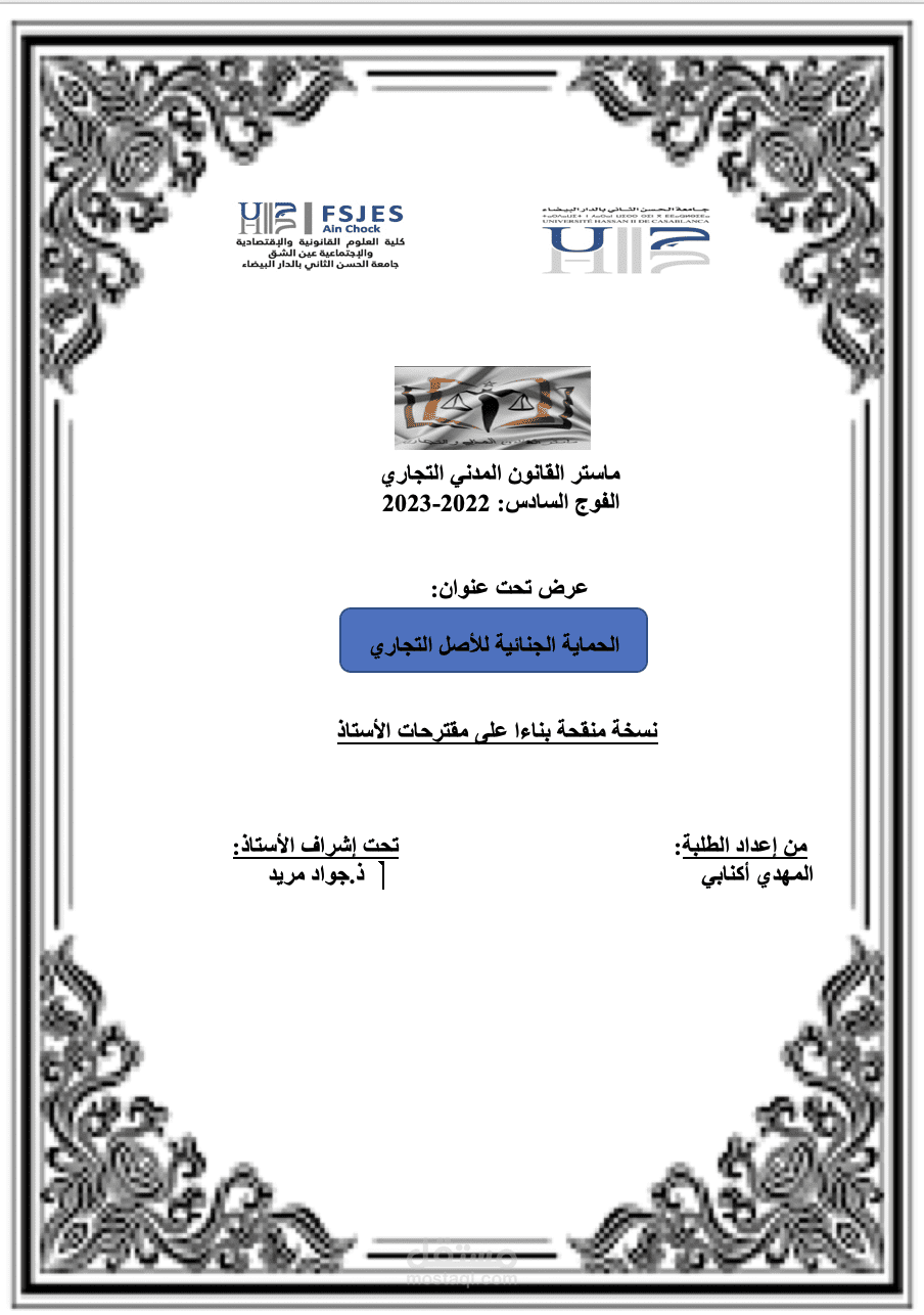 الحماية الجنائية للأصل التجاري