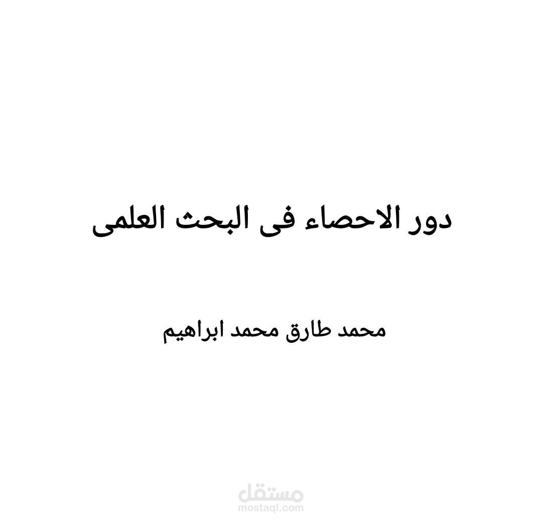 دور الإحصاء  ف البحث العلمي.