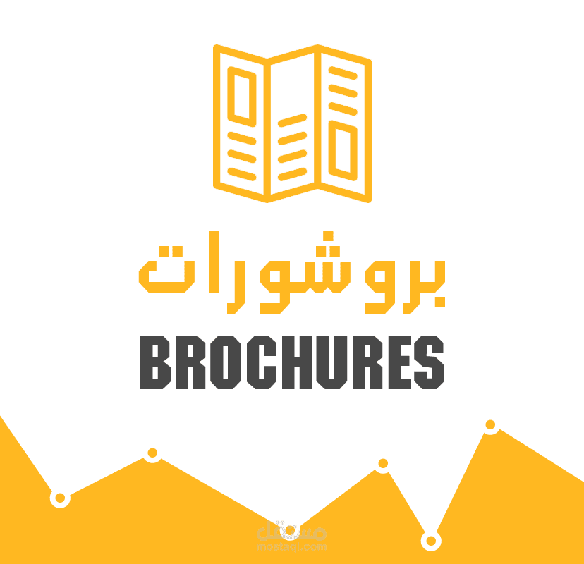 بروشورات - Brochures