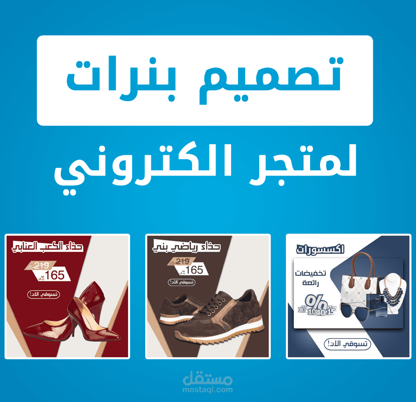 تصميم بنرات لمتجر الكتروني