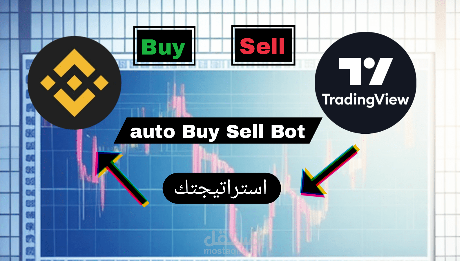 الربط بين مؤشر/استراتيجية في TradingView ومنصة Binance لتداول تلقائي سحابي وتنبيهات مباشرة على Telegram