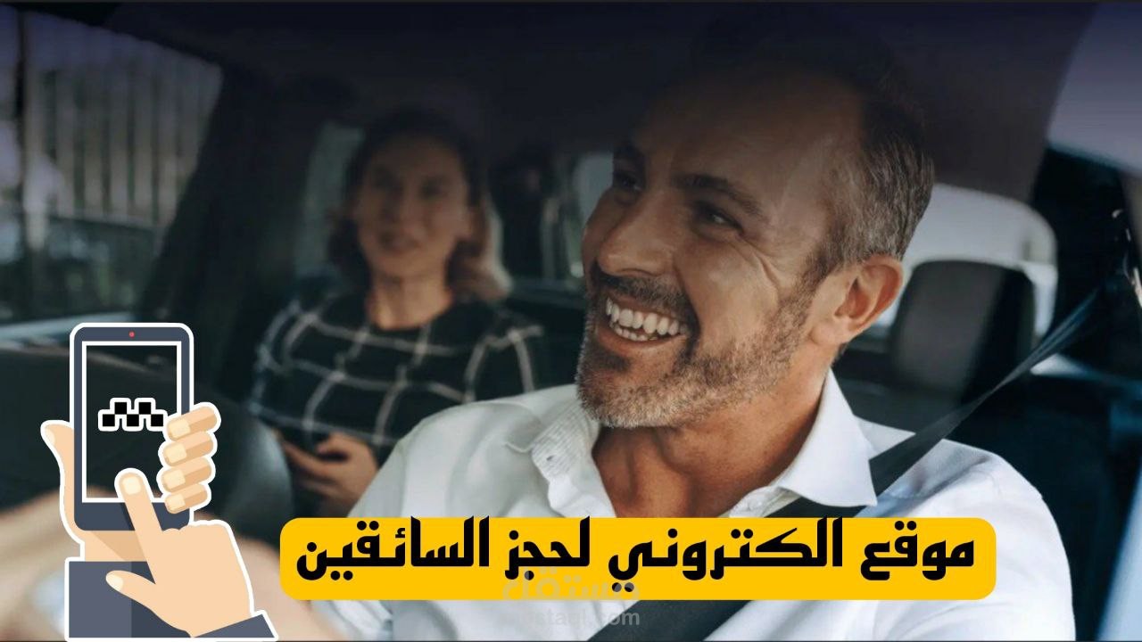 برمجة موقع إلكتروني لتسهيل حجز الرحلات بين المستخدمين والسائقين بسهولة.