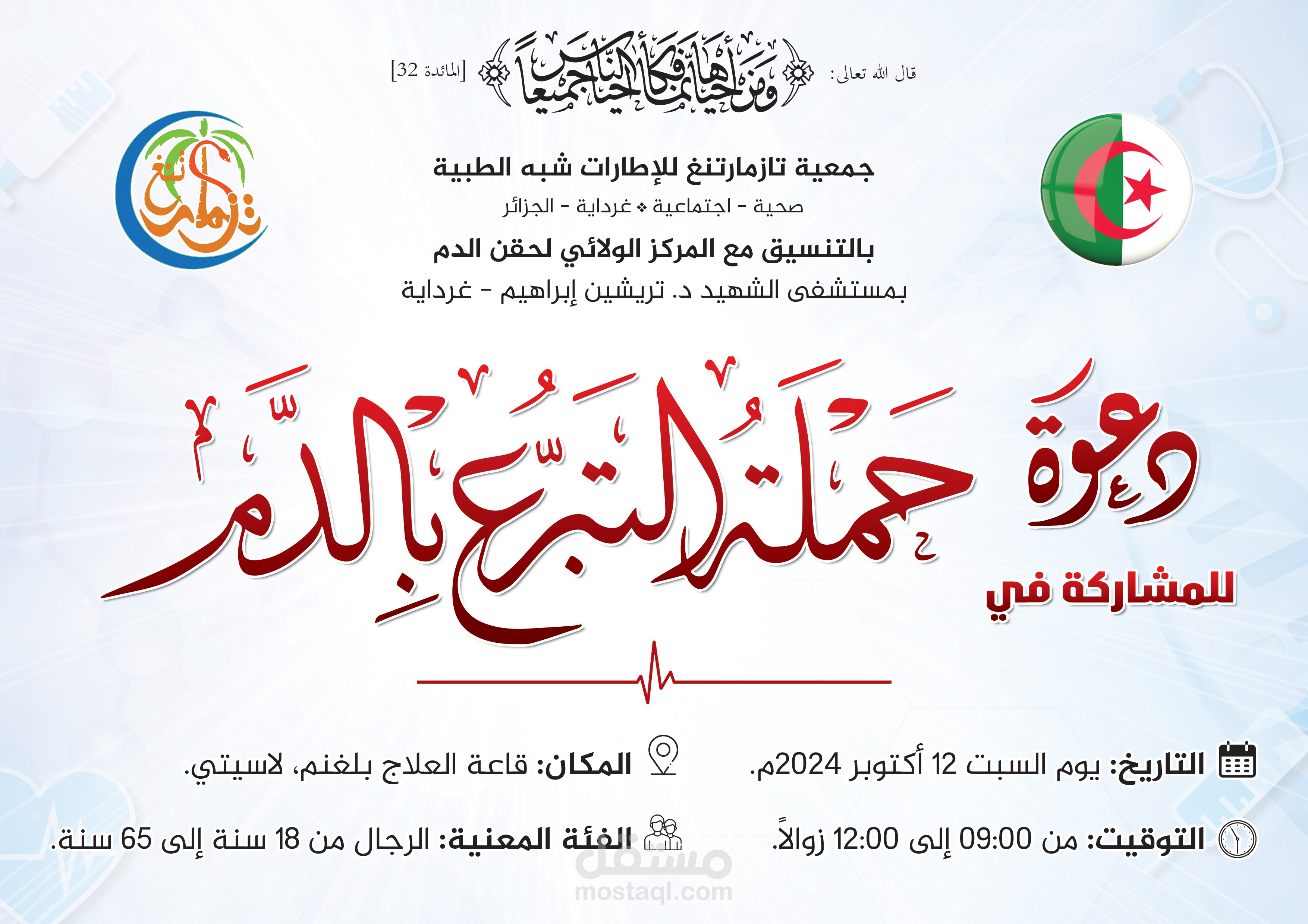 دعوة لحملة التبرع بالدم