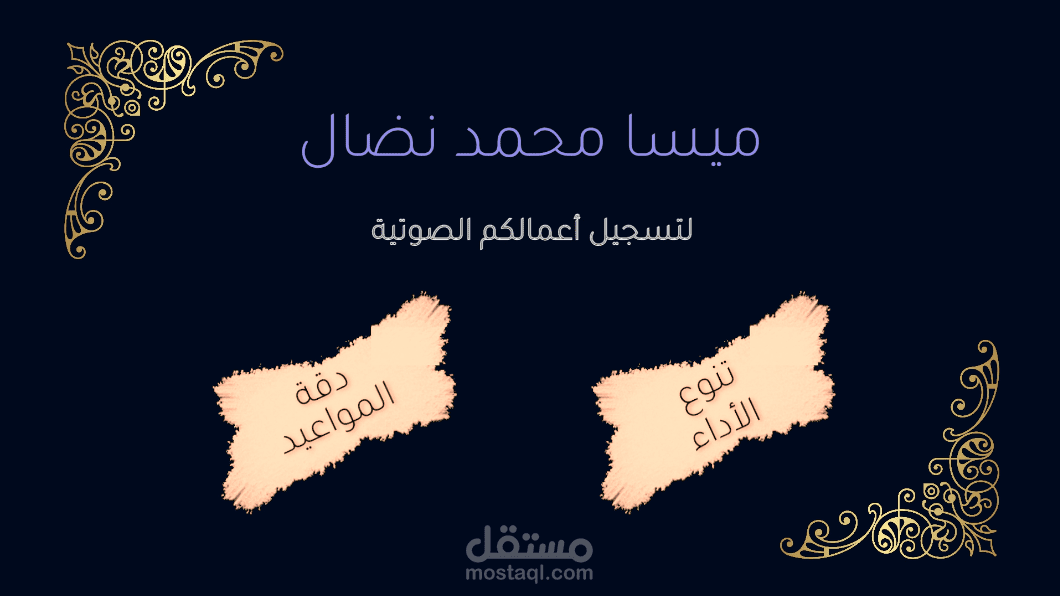 انواع التعليق الصوتي التي اقدمها
