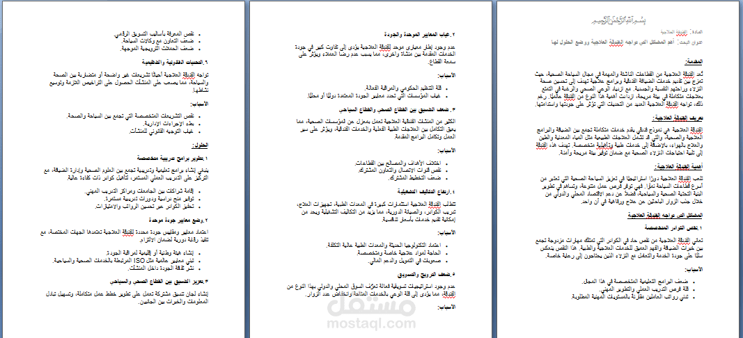 "كتابة بحث متخصص حول تحديات وحلول الفندقة العلاجية ضمن السياحة الصحية"