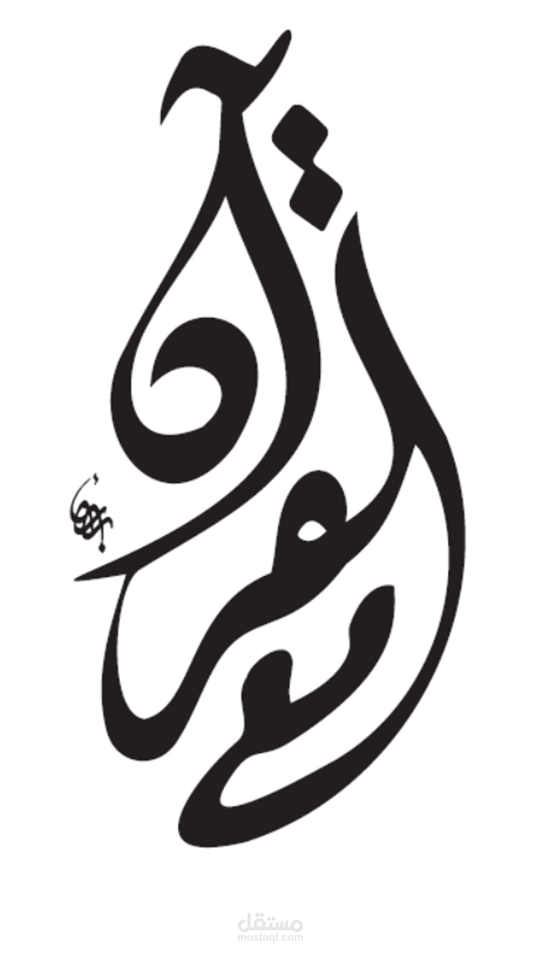 إعادة رسم لوجو لخطاط Logo redraw