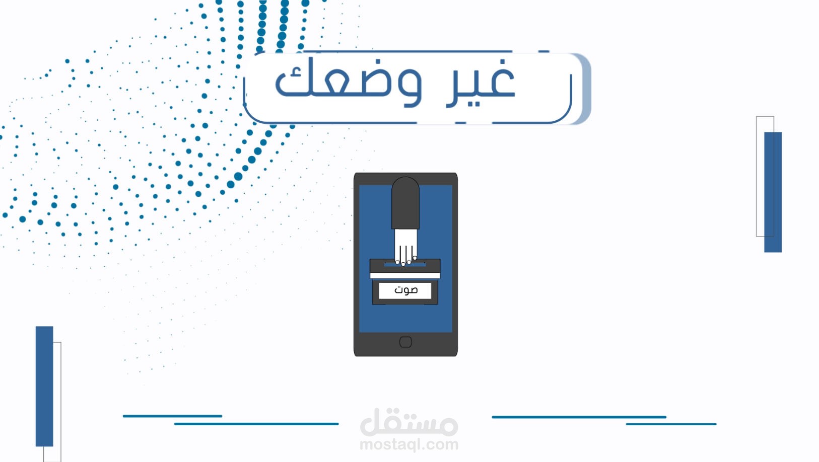 فيديو موشن لتطبيق اعرف مرشحك