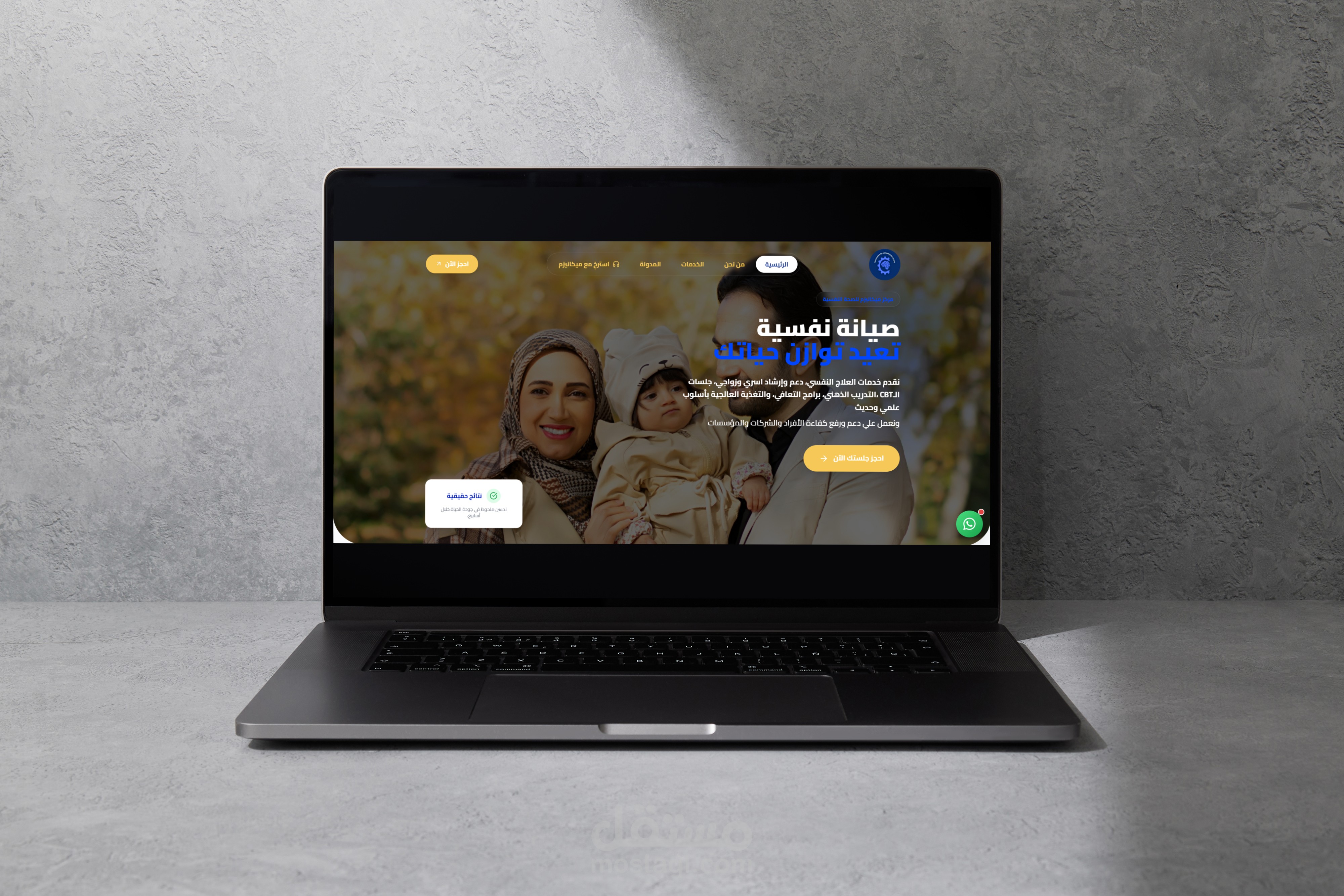 تطوير موقع احترافي لمركز متخصص في الصحة النفسية والدعم الأسري - ميكانيزم