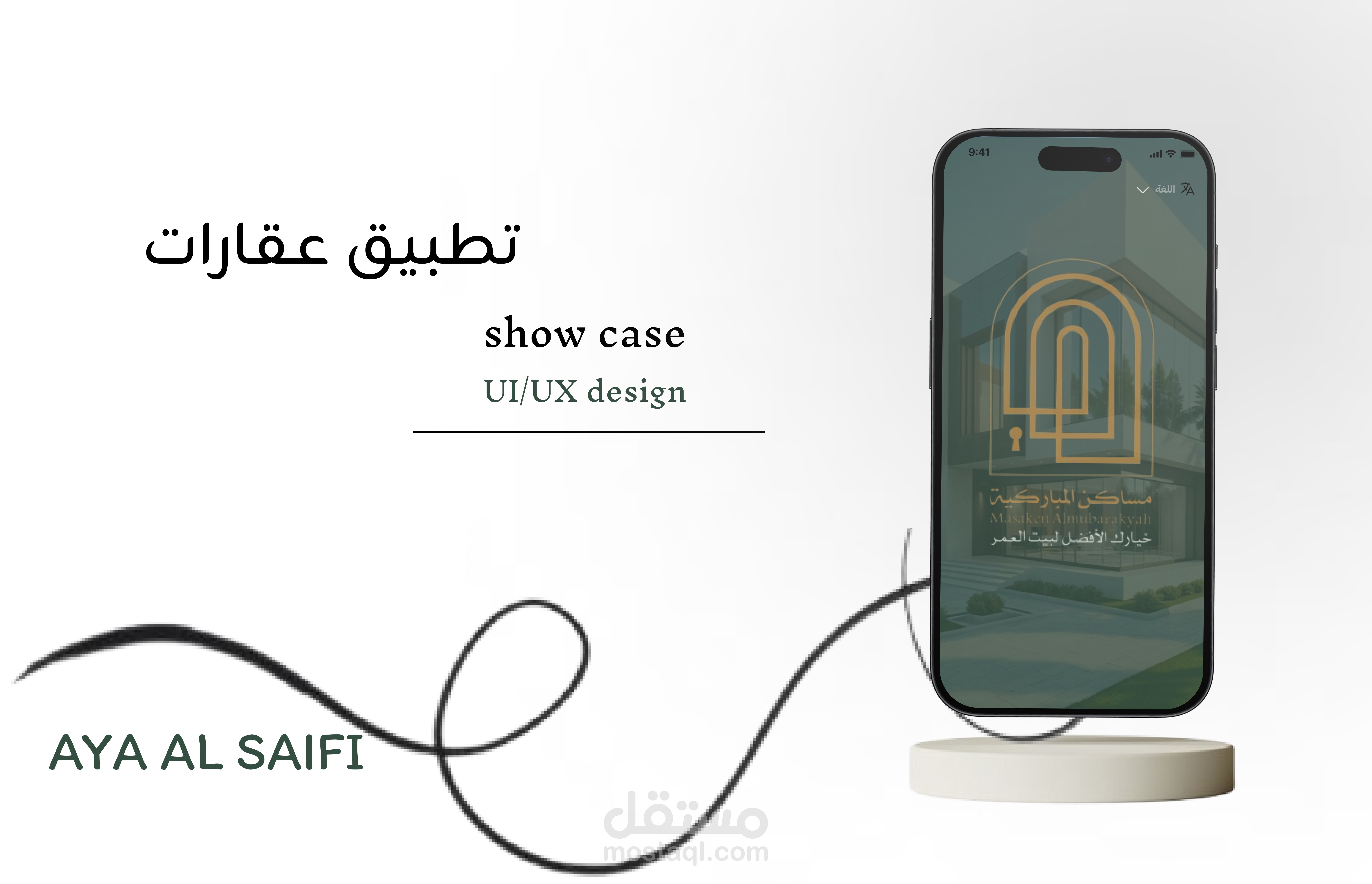 تصميم واجهات تطبيق عقارات" مساكن المباركية" في السعودية