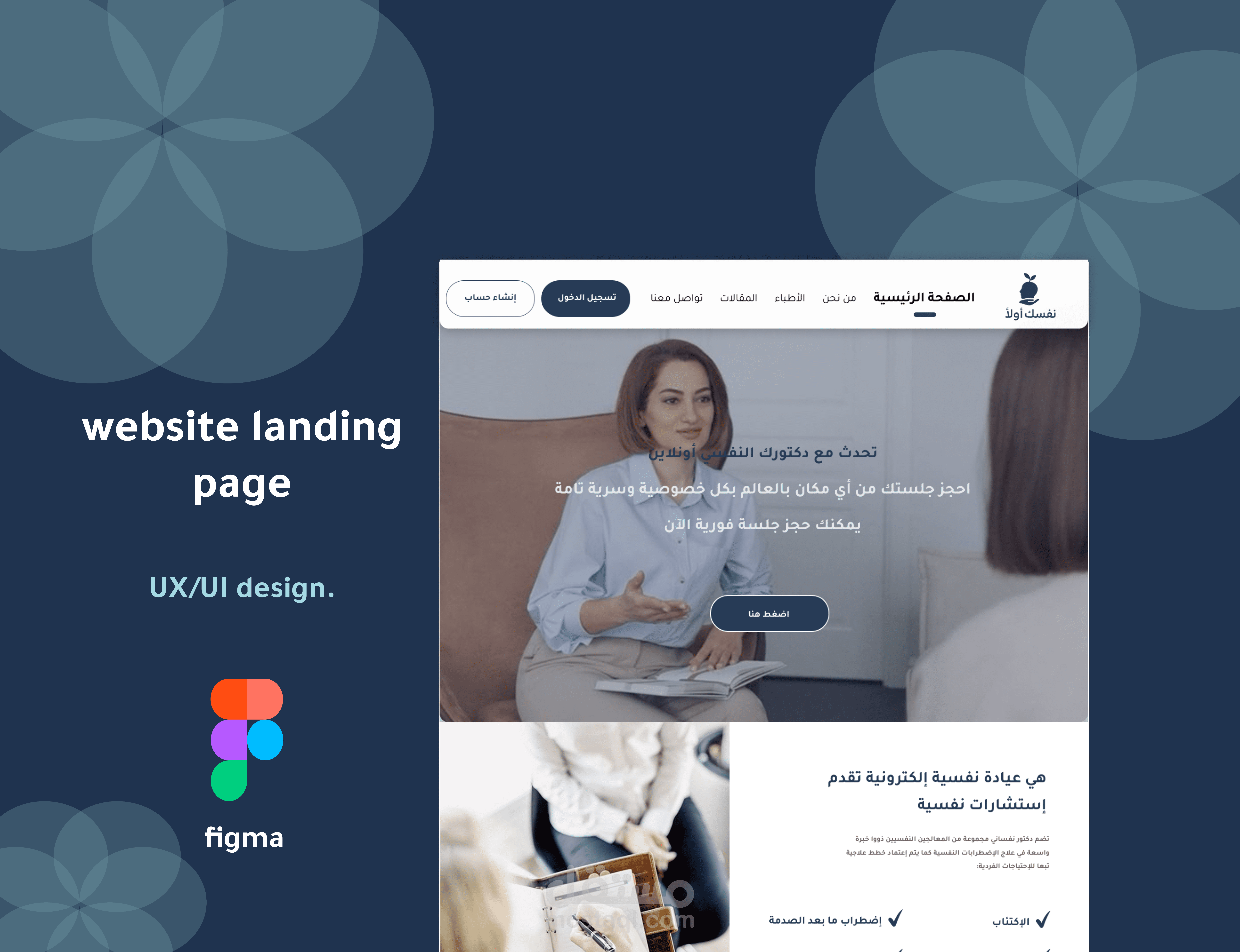 تصميم صفحة هبوط لمنصة معالجة نفسية " نفسك أولا"
