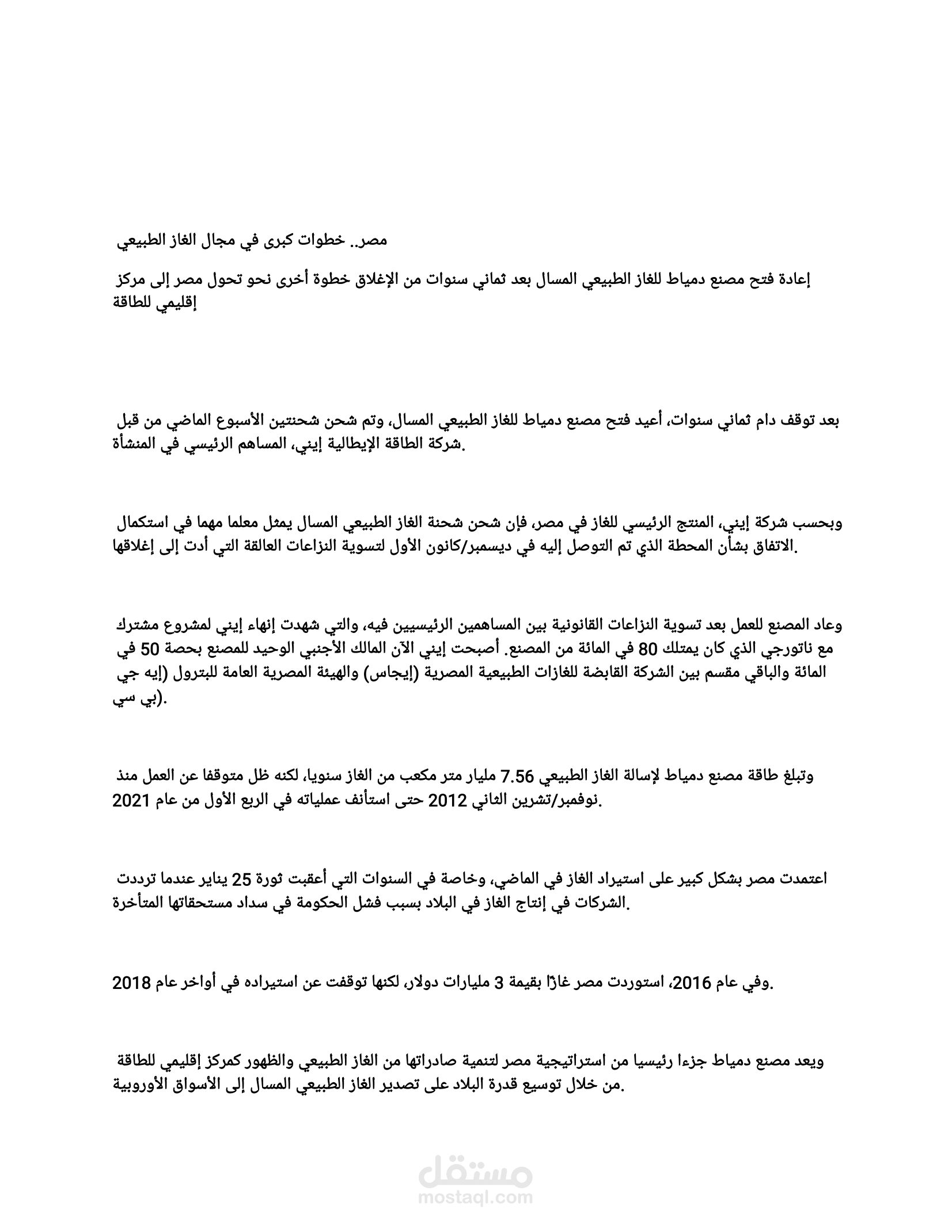 ترجمة مقالة الاهرام أونلاين Egypt: Major steps on natural gas