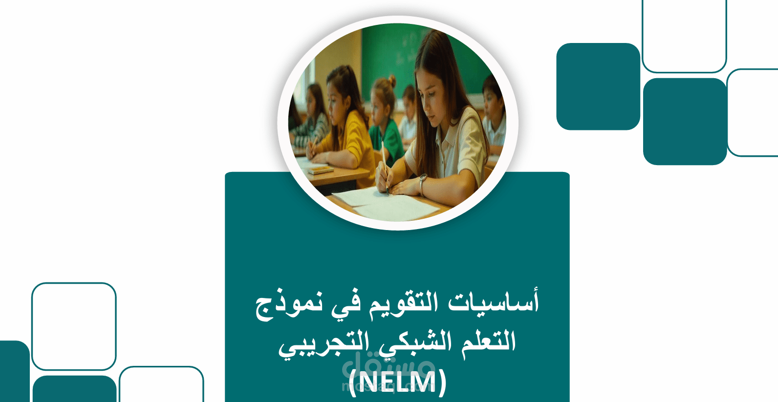 تصميم تعليمي وحقائب تعليمية