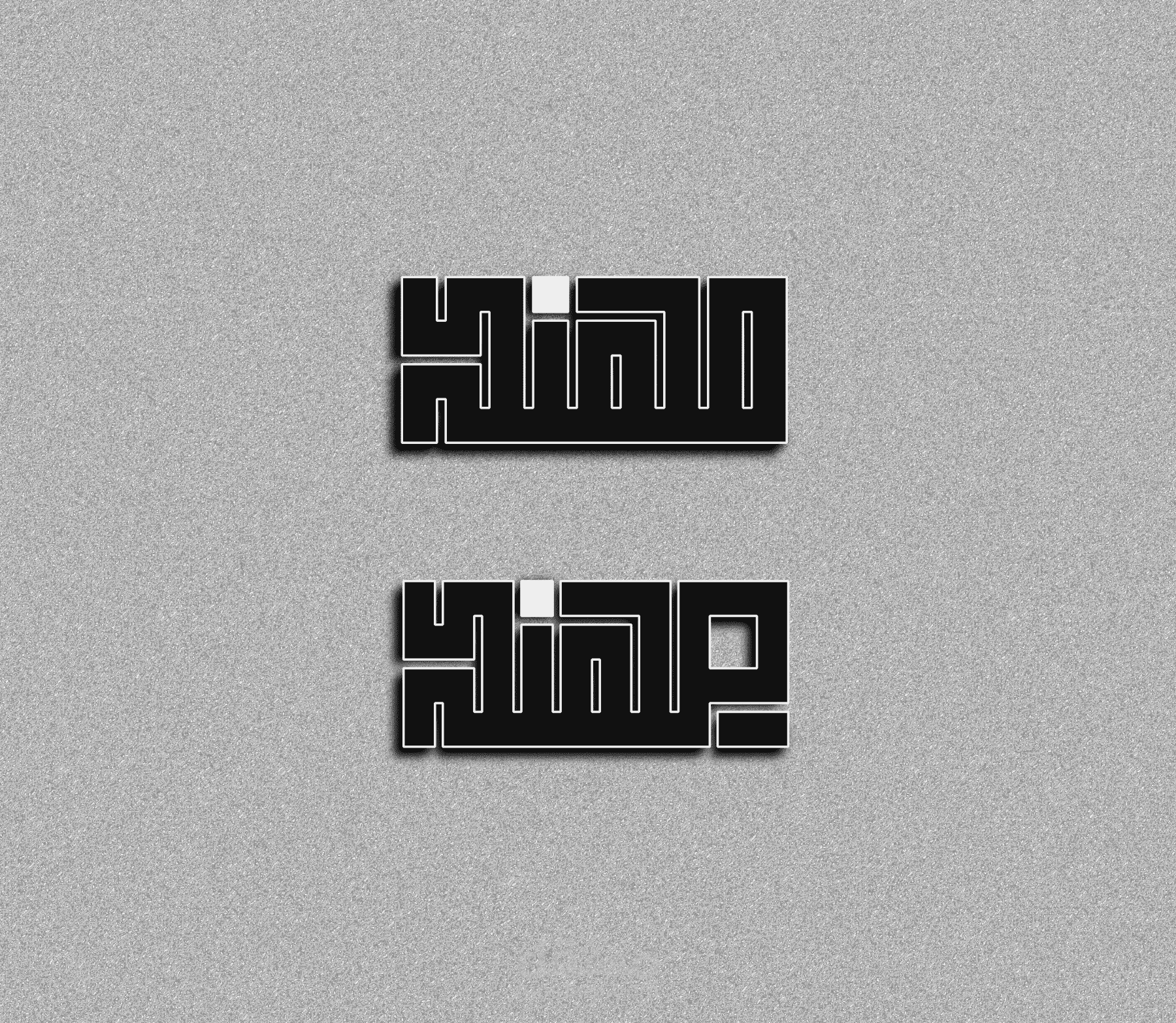 تصميم بالخط العربي الكوفي