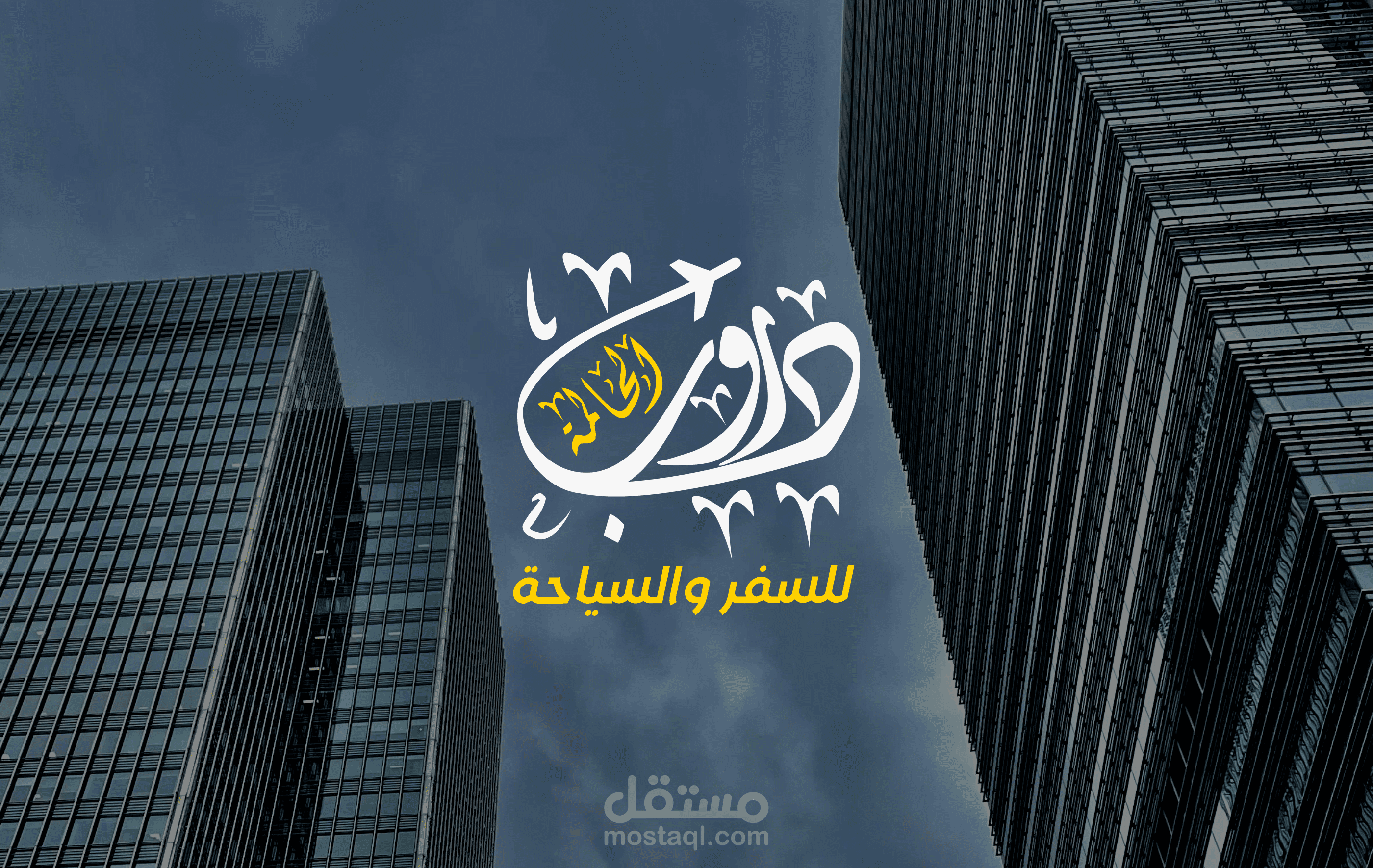 شعار وفلاير لشركة سفر وسياحة "دروب الحالمة"