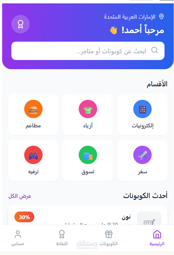 تطبيق لجمع النقاط وشراء الكوبونات على المنصتين android & ios
