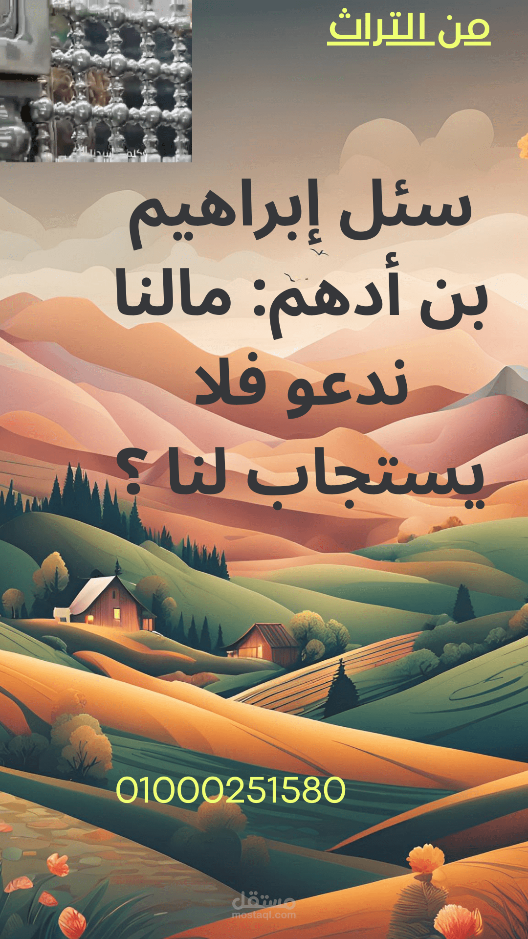 التعليق الصوتي (أسباب عدم قبول الدعاء)