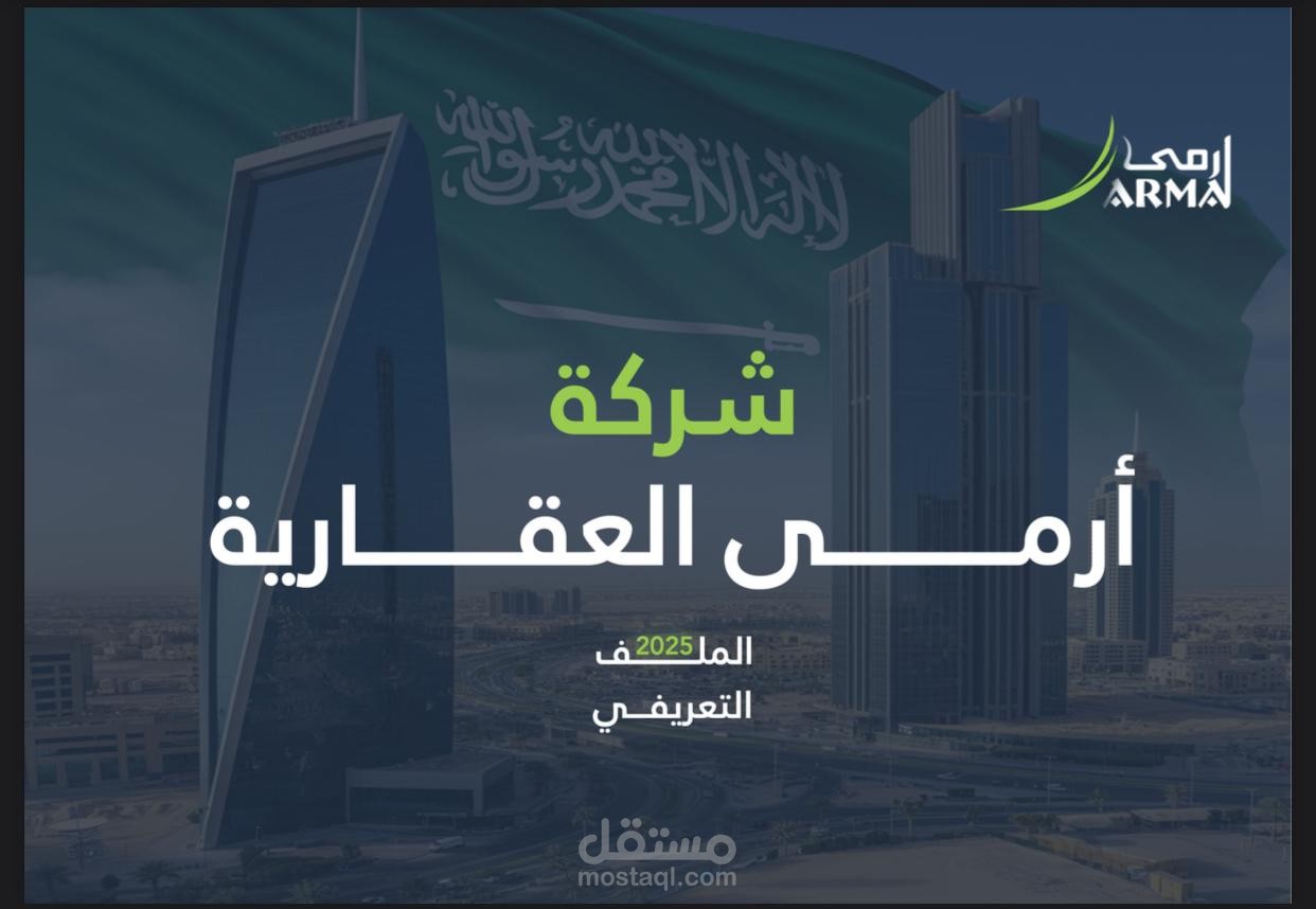 الملف التعريفي لشركة أرمى العقارية