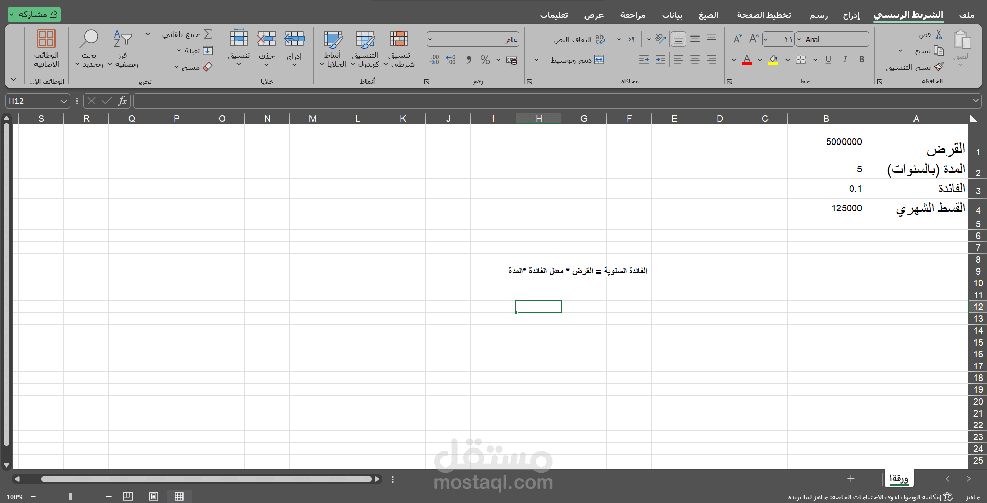 نموذج حساب القروض باستخدام Excel مع حساب القسط الشهري تلقائياً