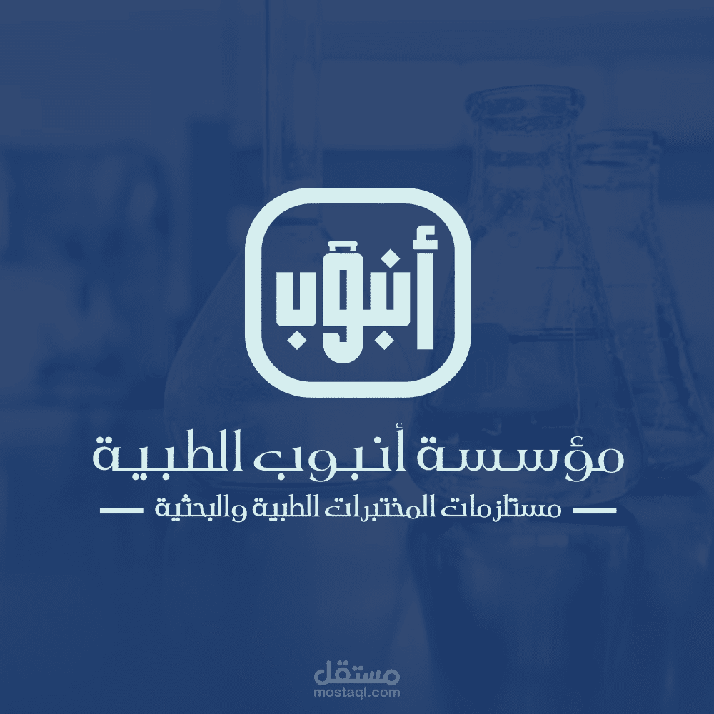 هوية بصرية لمؤسسة أنبوب