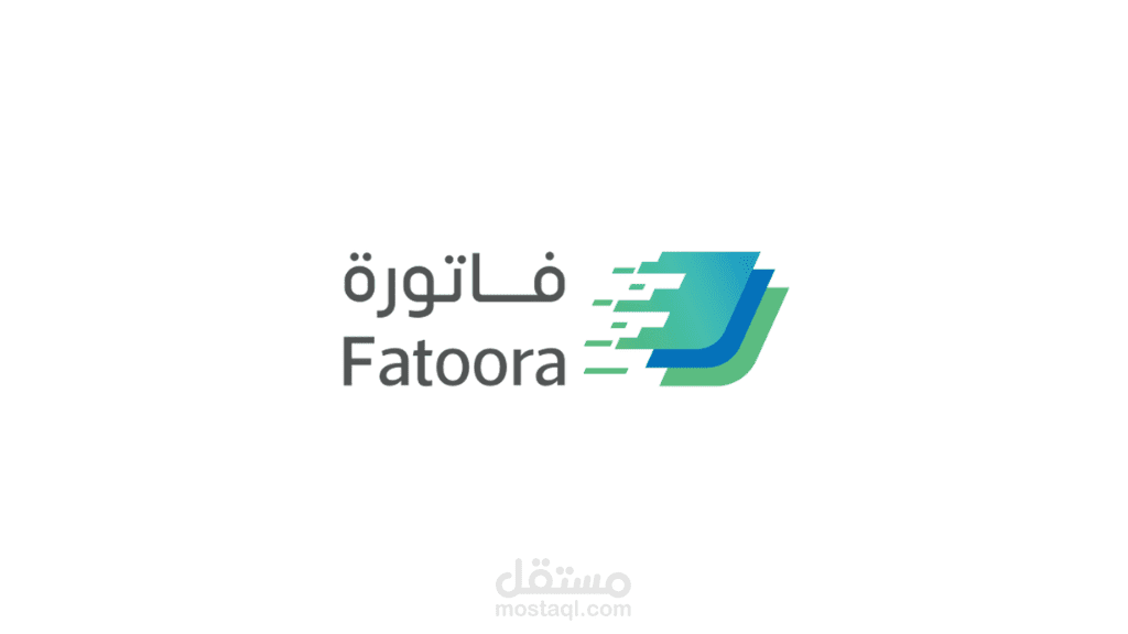 تطبيق الفواتير  الالكترونية المبسطة للربط والتكامل مع منصة فاتورة