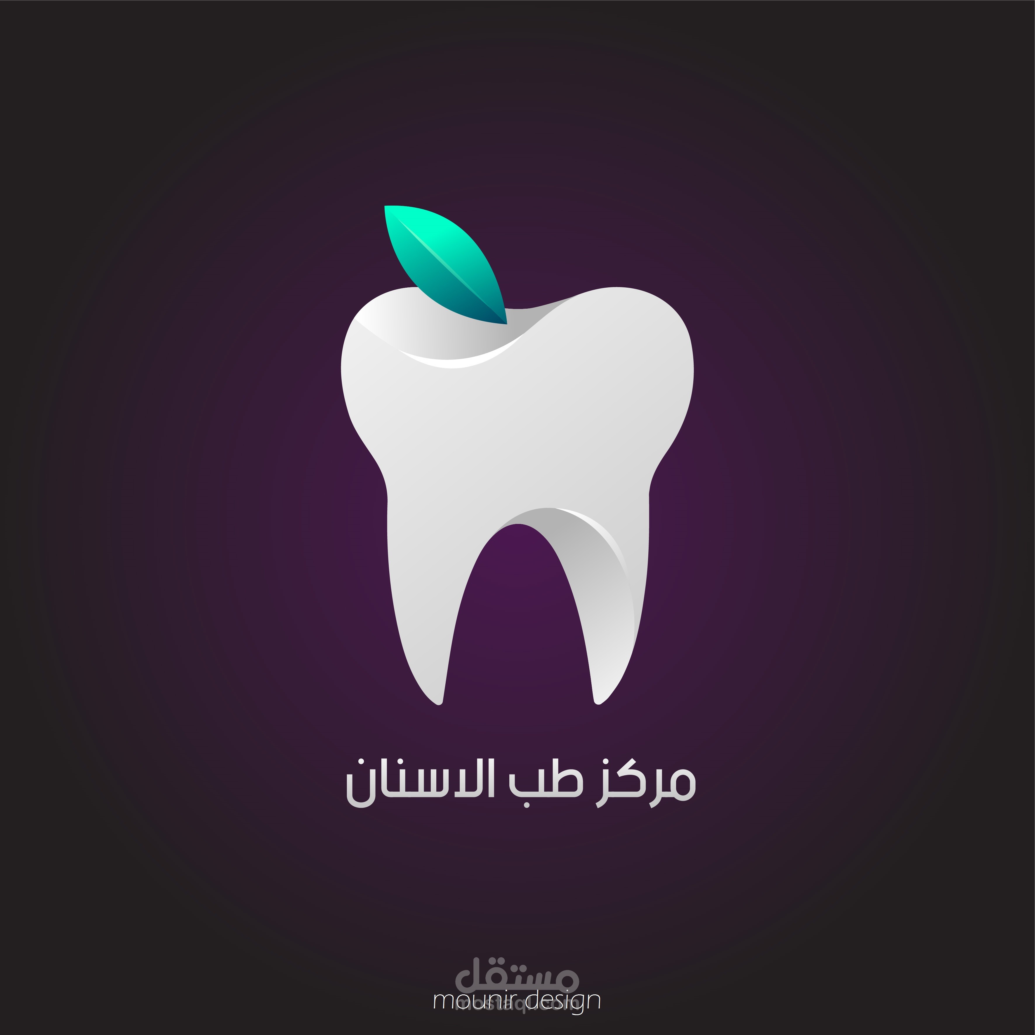تصميم شعار  عيادة طب الاسنان