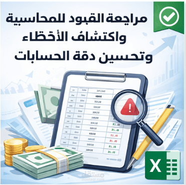 مراجعة القيود المحاسبية واكتشاف الأخطاء وتحسين دقة الحسابات