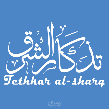 تذكار الشرق