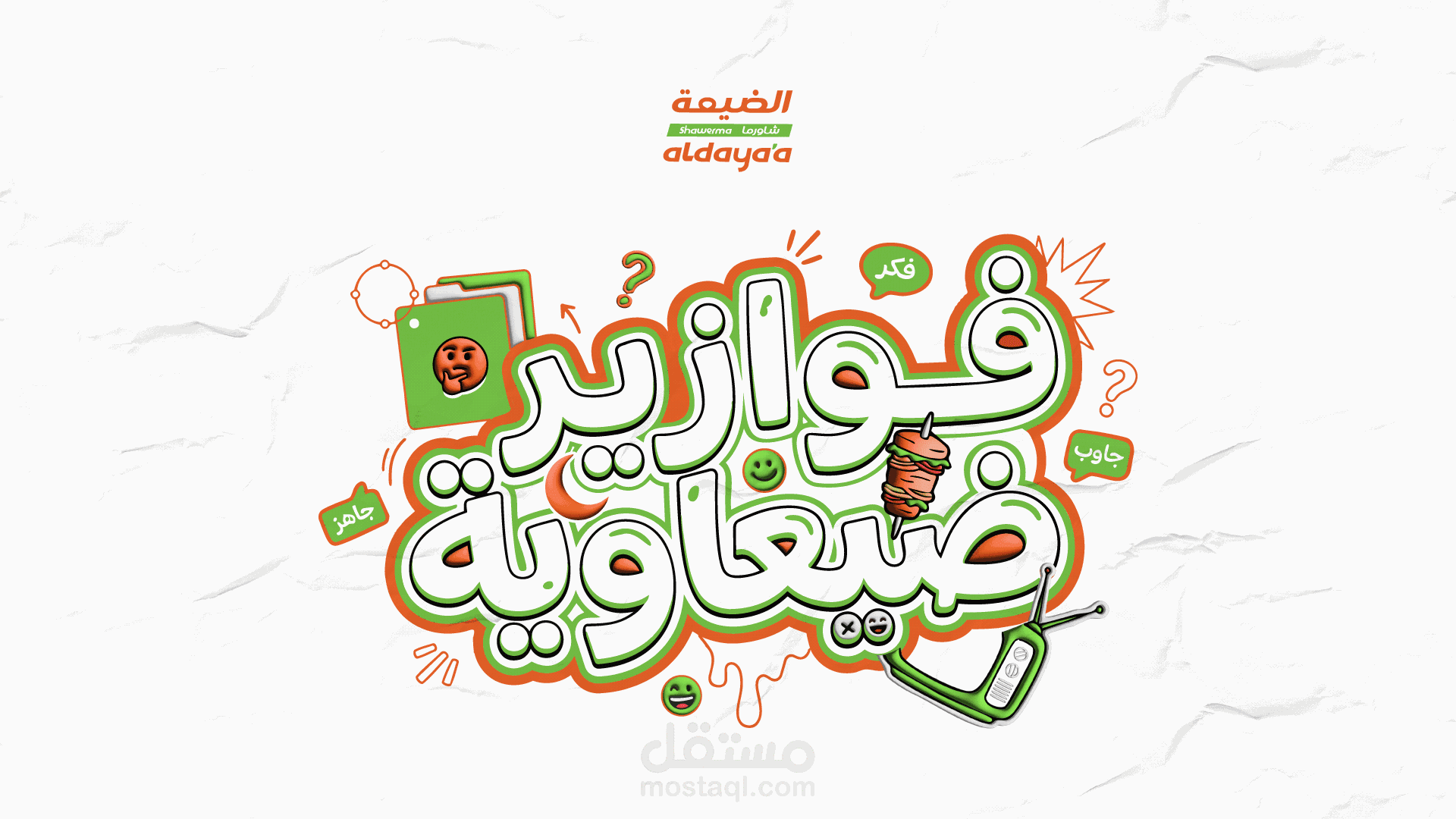 فوازير ضيعاوية — برنامج ترفيهي رمضاني لشاورما الضيعة | 2026
