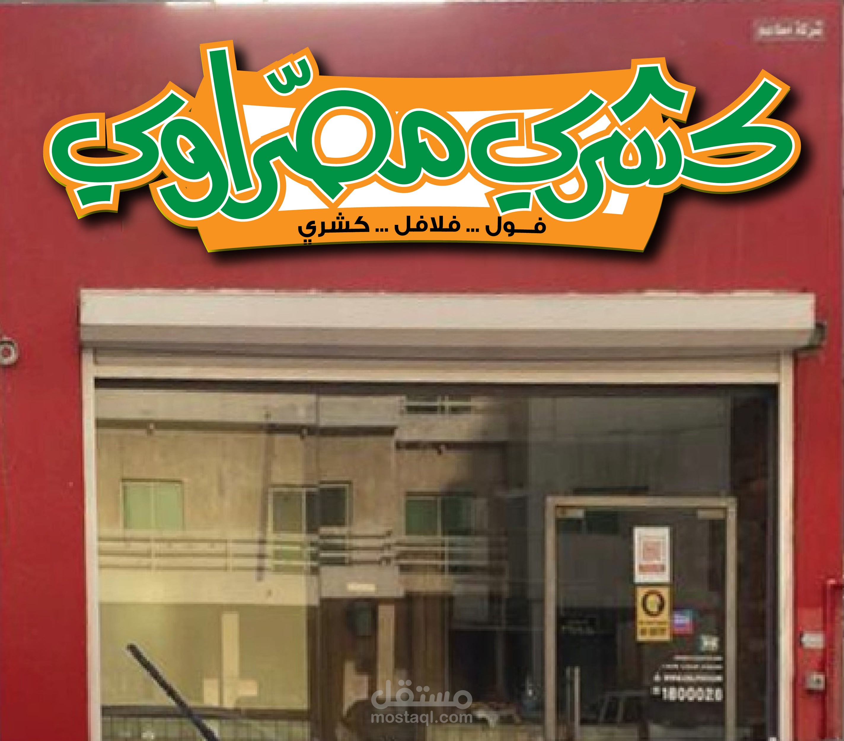 تصميم اعلان خارجي لمطعم