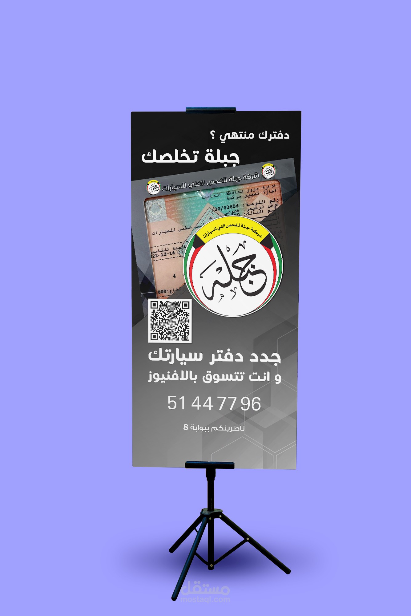 ستاند اعلاني لشركة جبلة للفحص الفني بالكويت