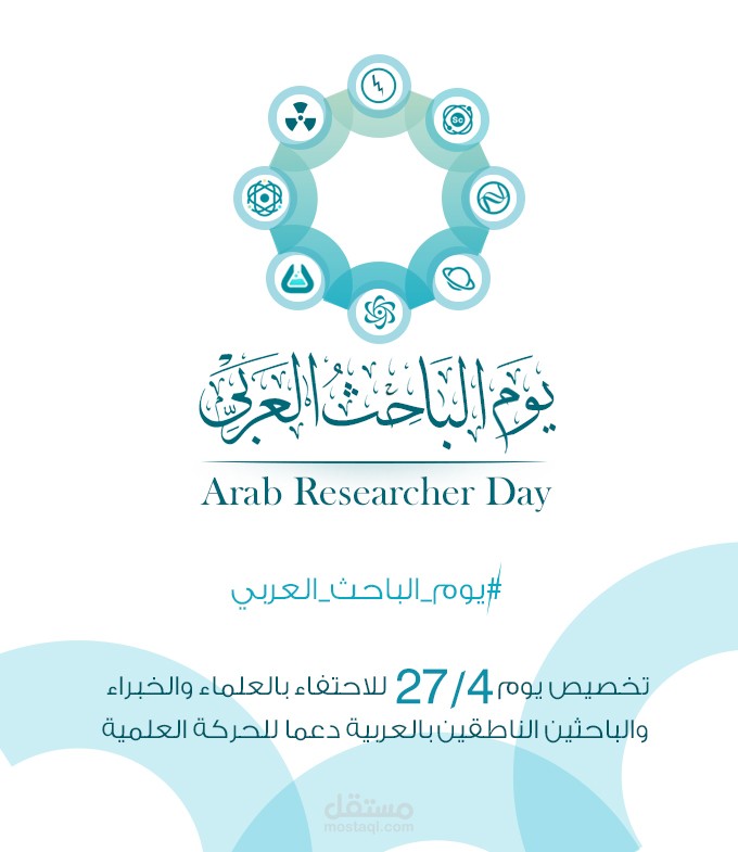 تصميم يوم الباحث العربي