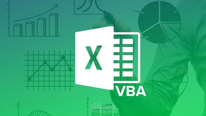 أتمتة الأعمال عبر Excel و VBA
