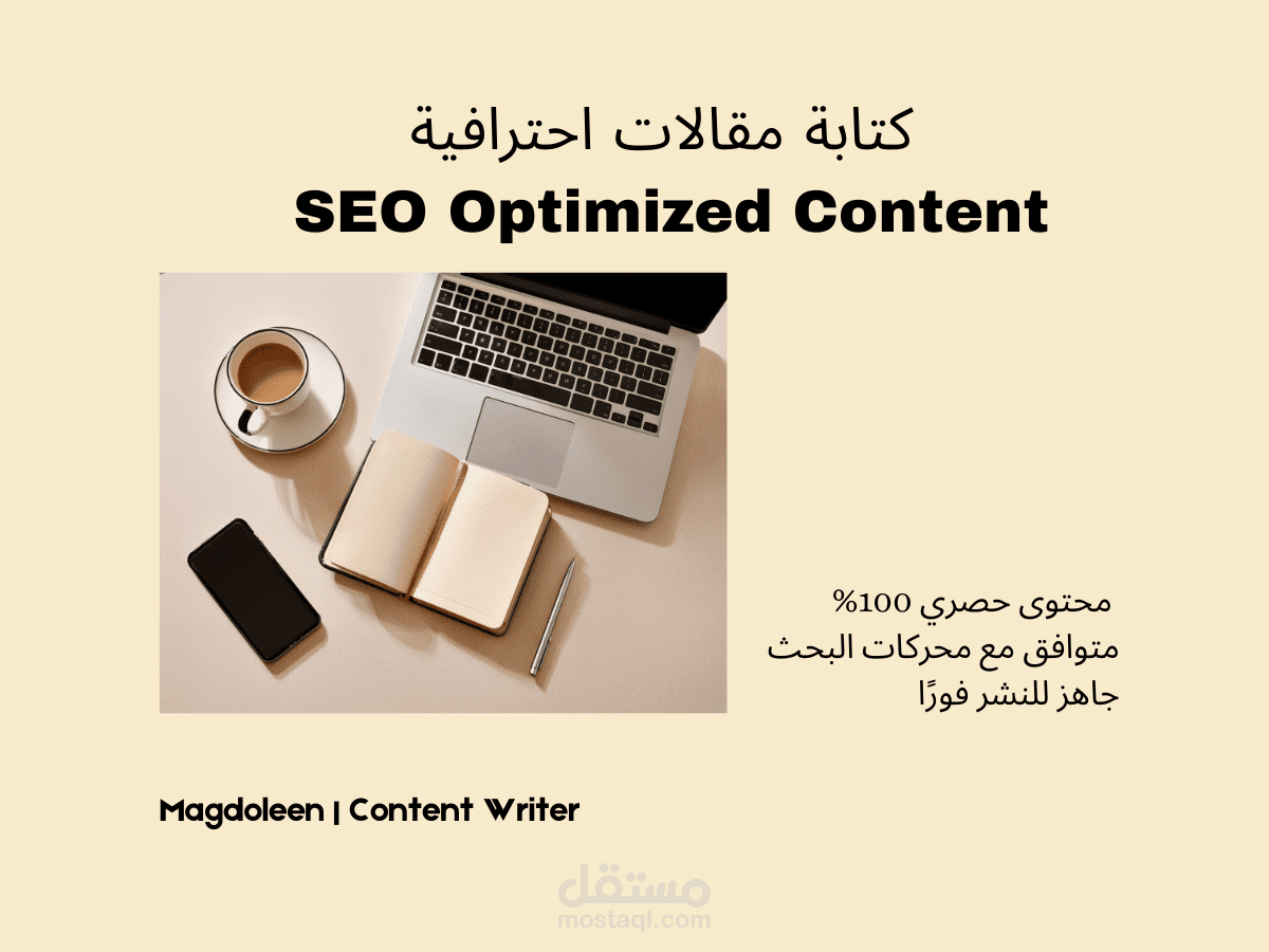 كتابة مقالات احترافية متوافقة مع SEO