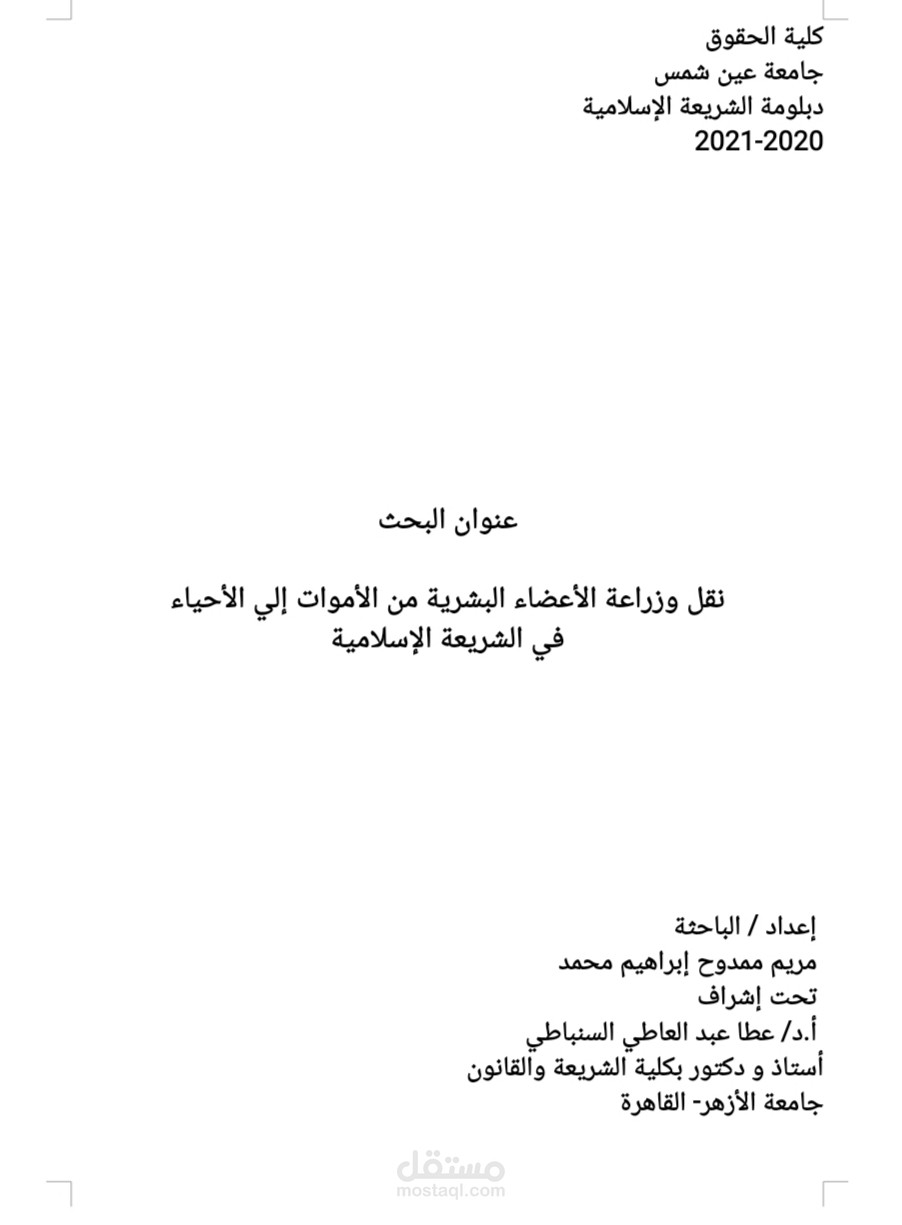 باحث شرعي