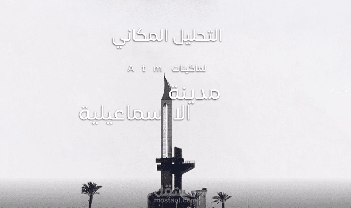 توزيع مكاني مكينات الصرف الألى في الإسماعيلية لسنة 2023