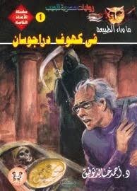 رواية في كهوف دراجوسان