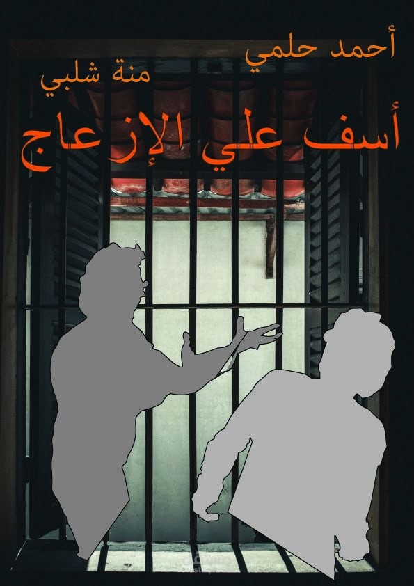 بوستر فيلم أسف علي الإزعاج