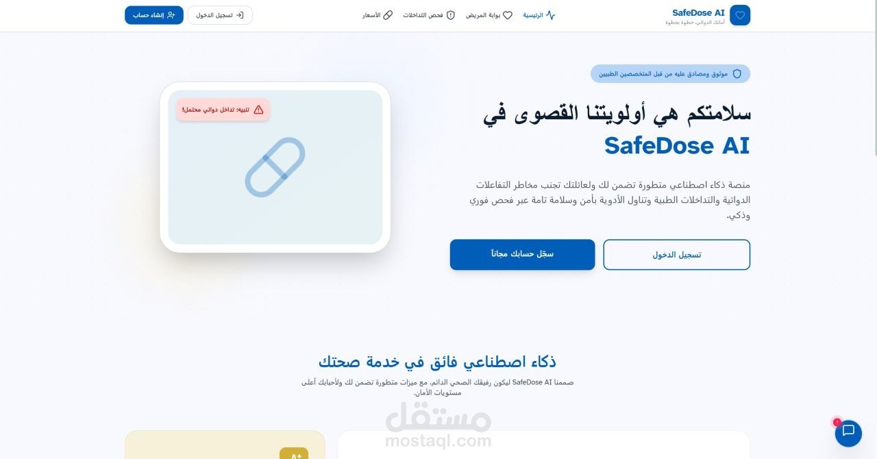 SafeDose AI: منصة ذكية لإدارة الأدوية وتجنب التفاعلات الدوائية