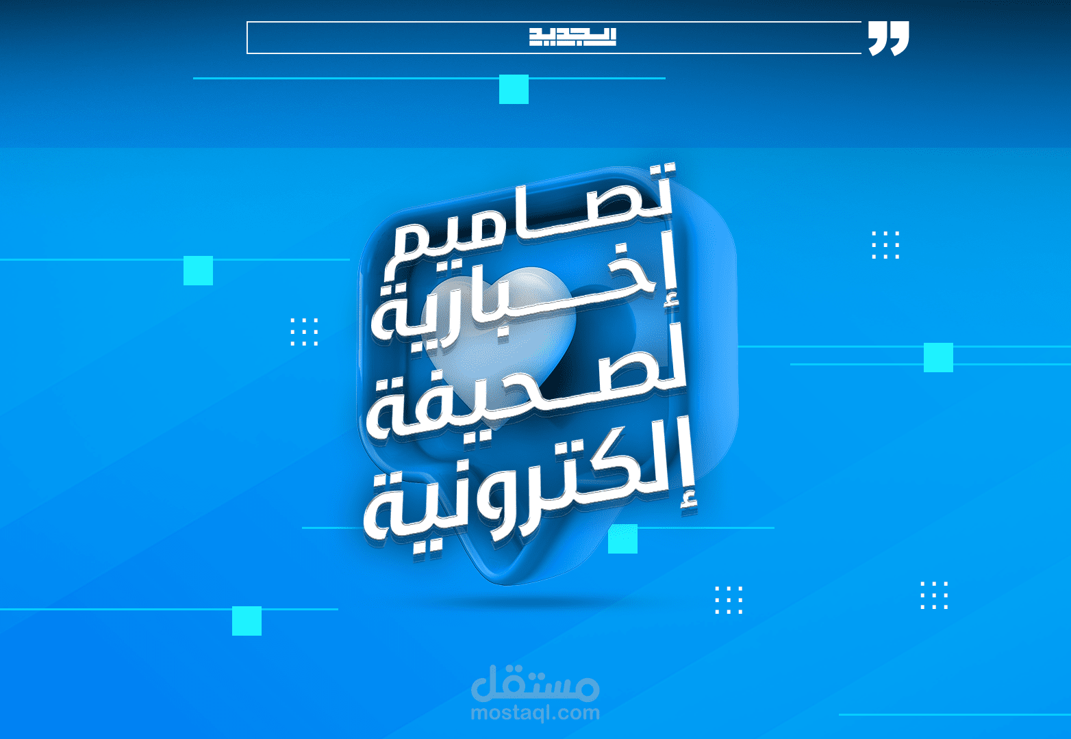 تصاميم اخبارية لصحيفة إلكترونة