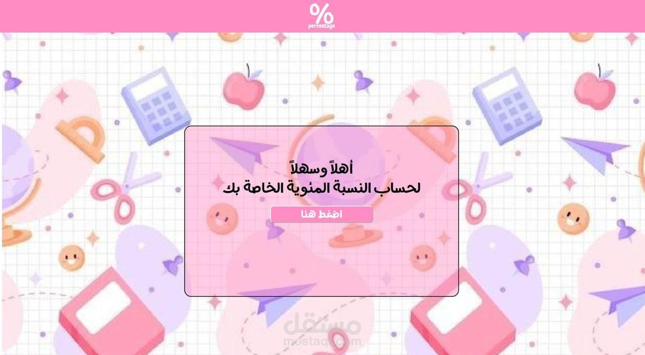 موقع لحساب النسبة المئوية للطلاب