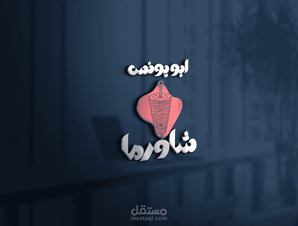 تصميم شعار ثلاثي الأبعاد لعلامة تجارية مميزة