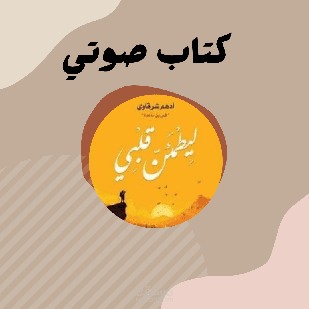 مقطع من كتاب صوتي