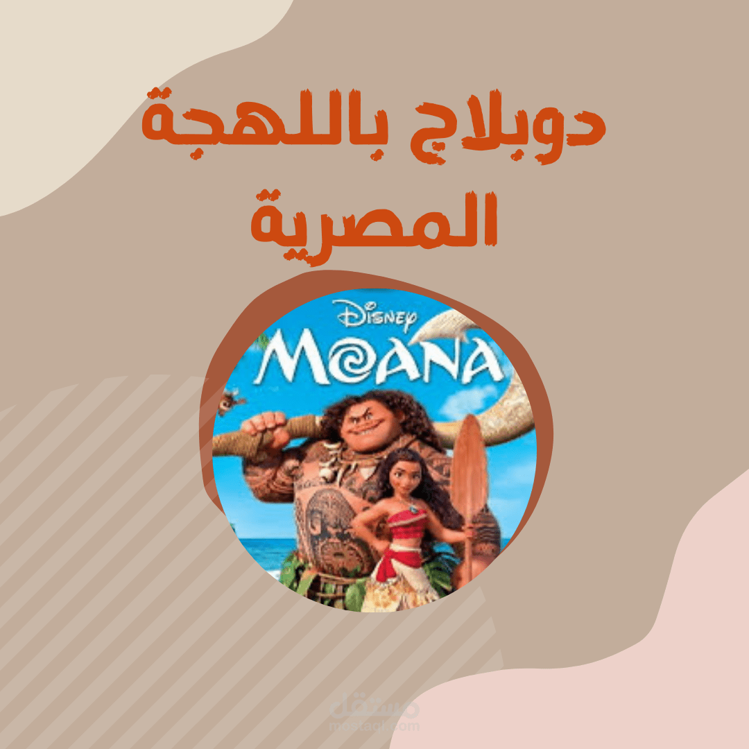 تجربة أداء دوبلاج من فيلم موانا