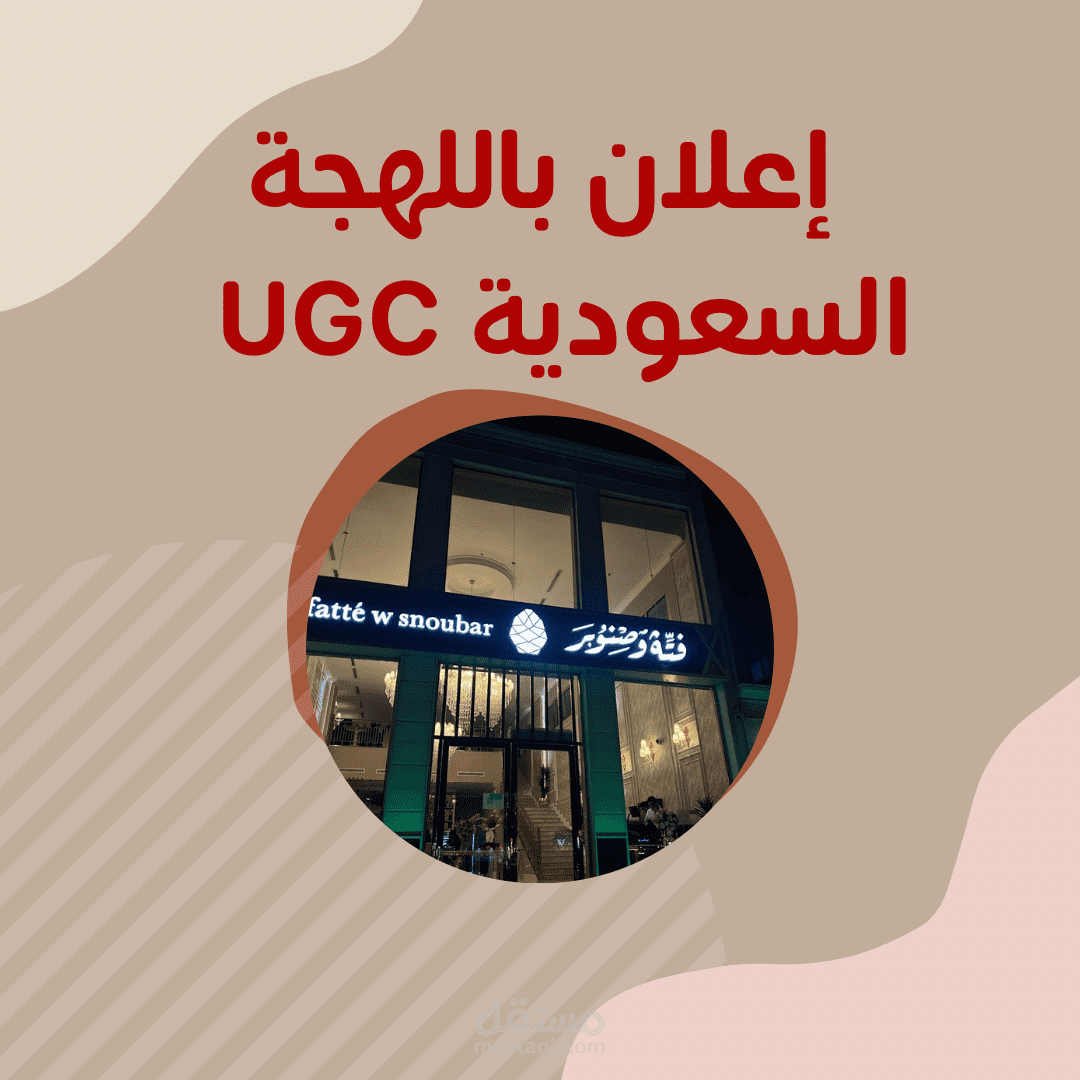 إعلان UGC باللهجة السعودية