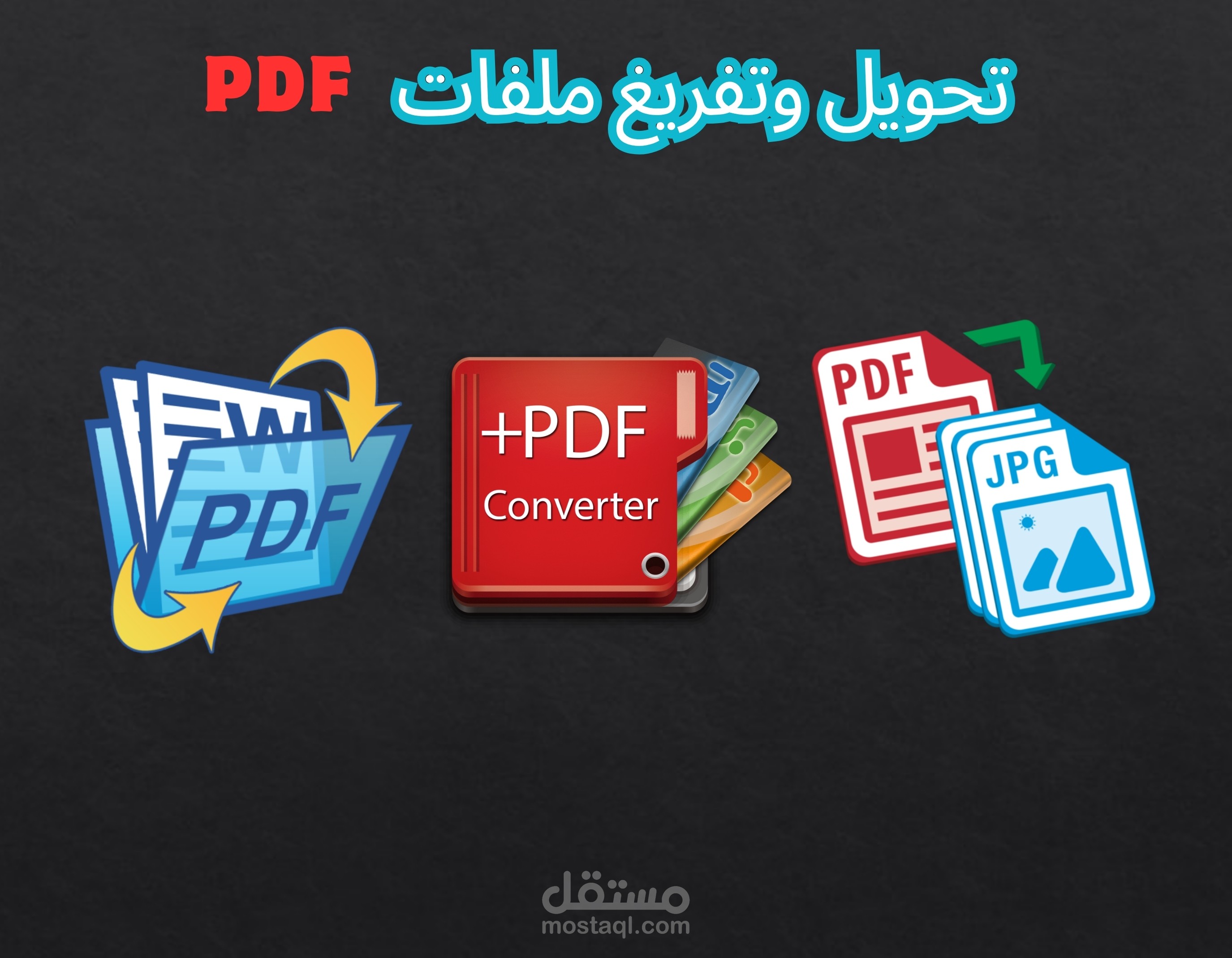 خدمة التفريغ السريع لملفات PDF والصور الي الورد والاكسيل