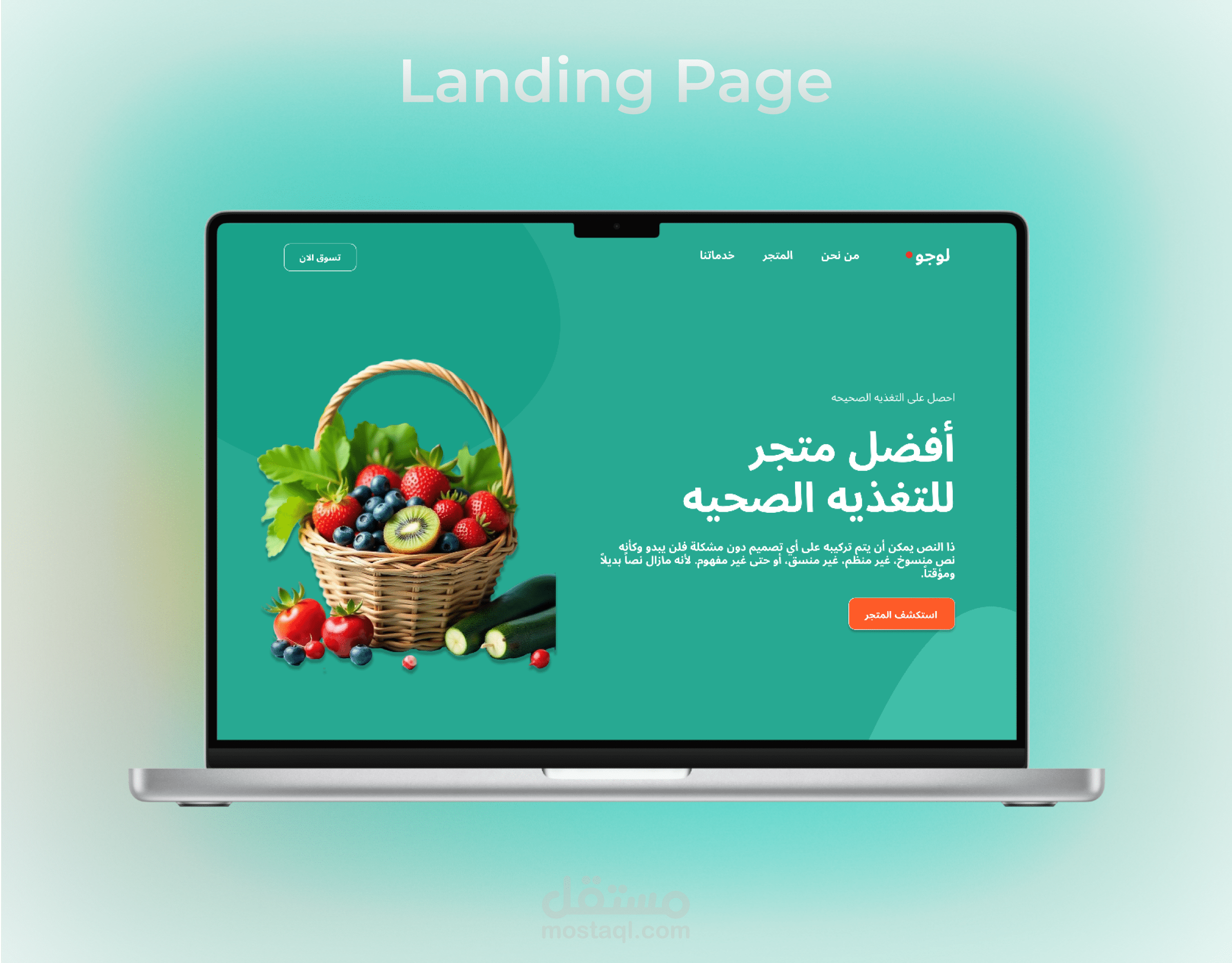 تصميم صفحه هبوط للمأكولات الصحيه