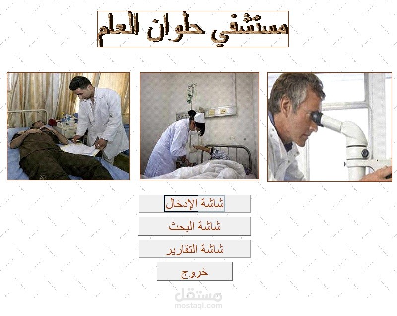 انشاء وتصميم قواعد بيانات لمرضي