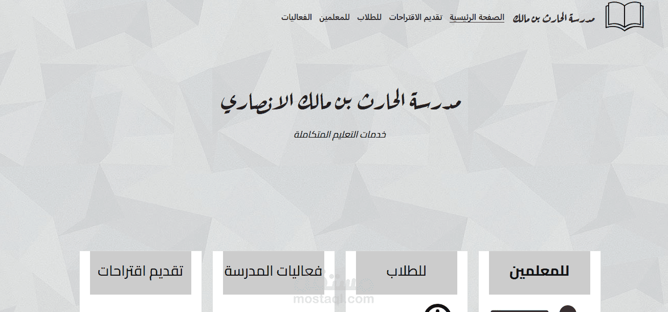 موقع الكتروني لمدرسة الحارث بن مالك