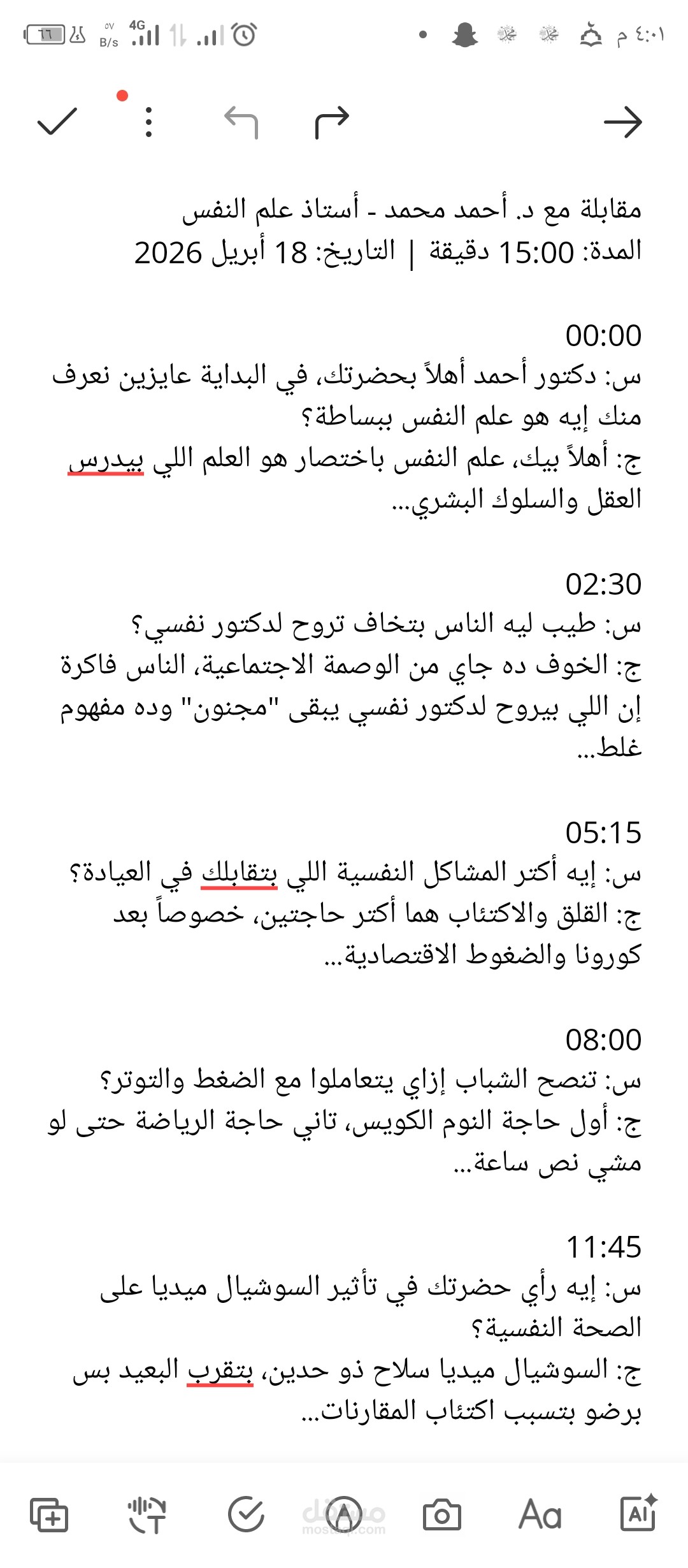 تفريغ مقابلة صحفية 15 دقيقة