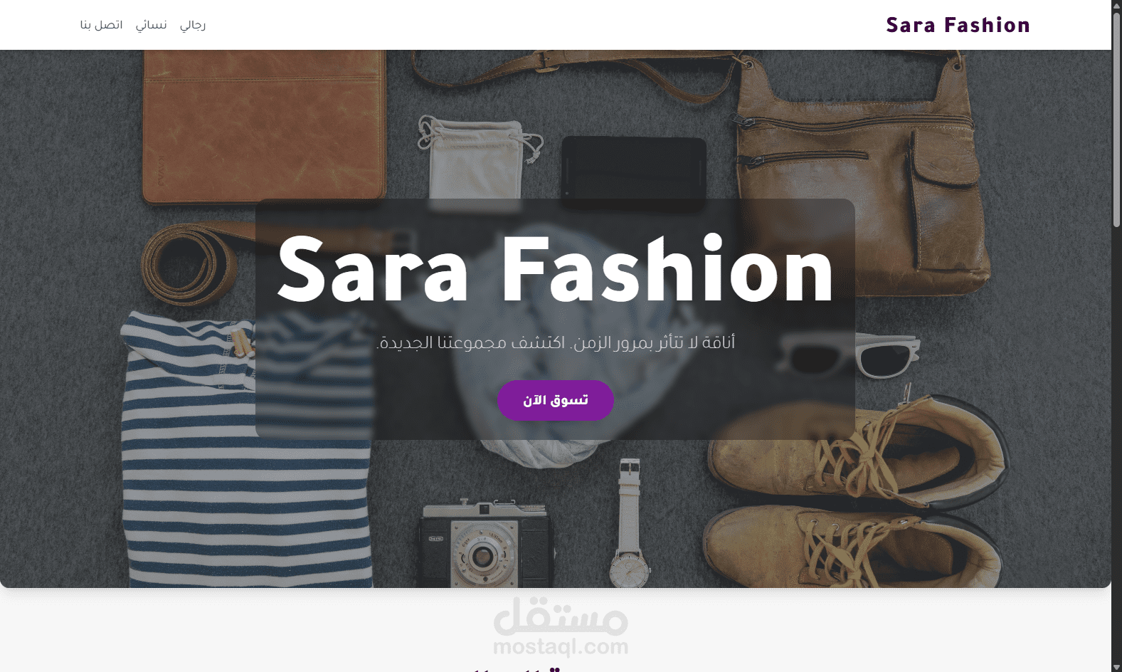 تصميم وتطوير واجهة موقع تعريفي لمتجر لبيع  الملابس "Sara Fashion"